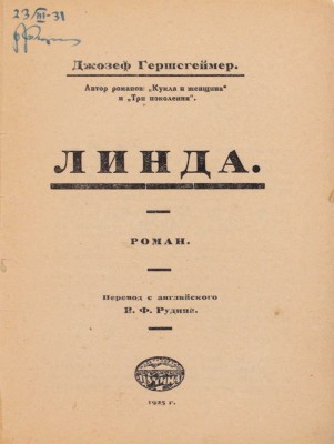 Гершсгеймер Д. Линда / Пер. с англ. В.Ф. Рудина. М.: Пучина, 1925.